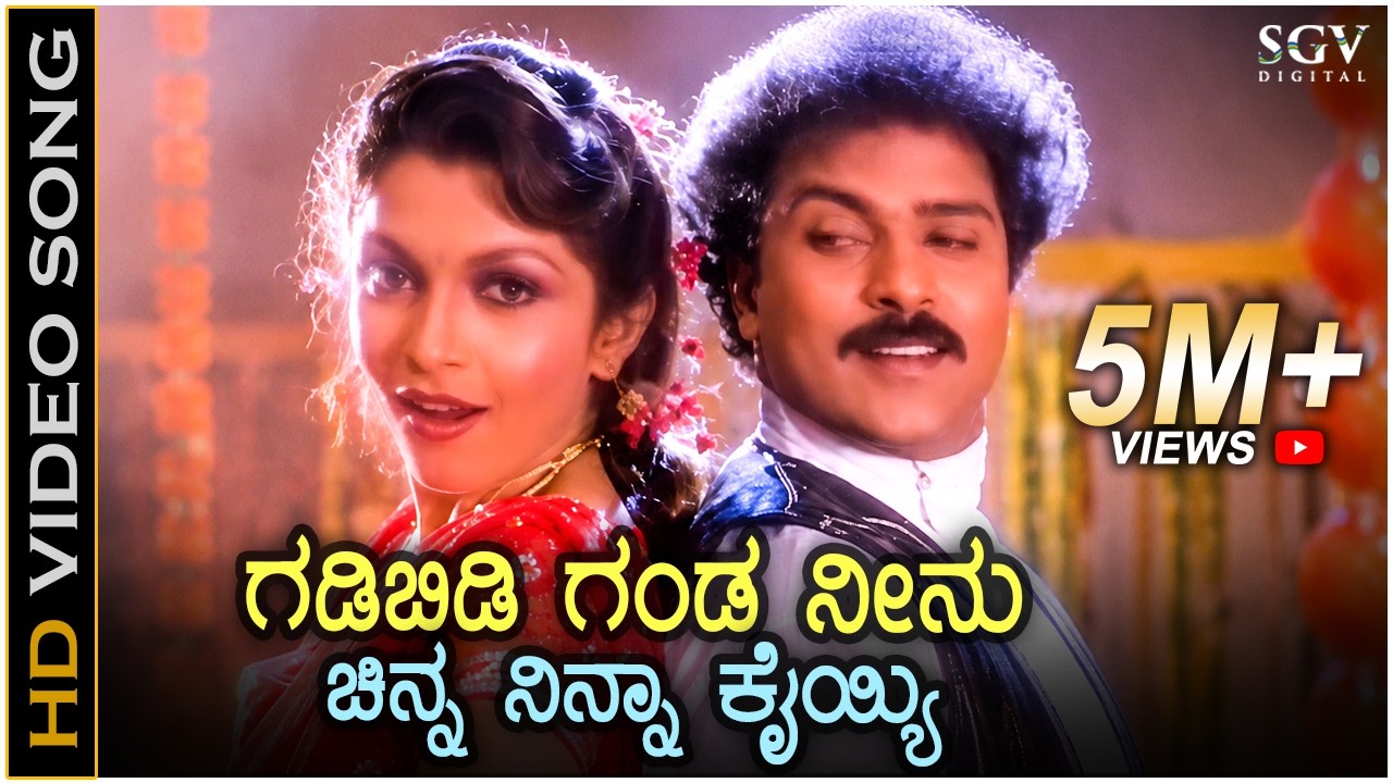 Gadibidi Ganda Neenu - HD Video Song - Gadibidi Ganda | Ravichandran | Ramya Krishnan | Hamsalekha