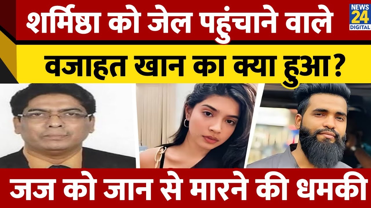 Sharmistha Panoli को जेल पहुंचाने वाले Wajahat Khan का क्या हुआ? Kolkata High Court। News 24