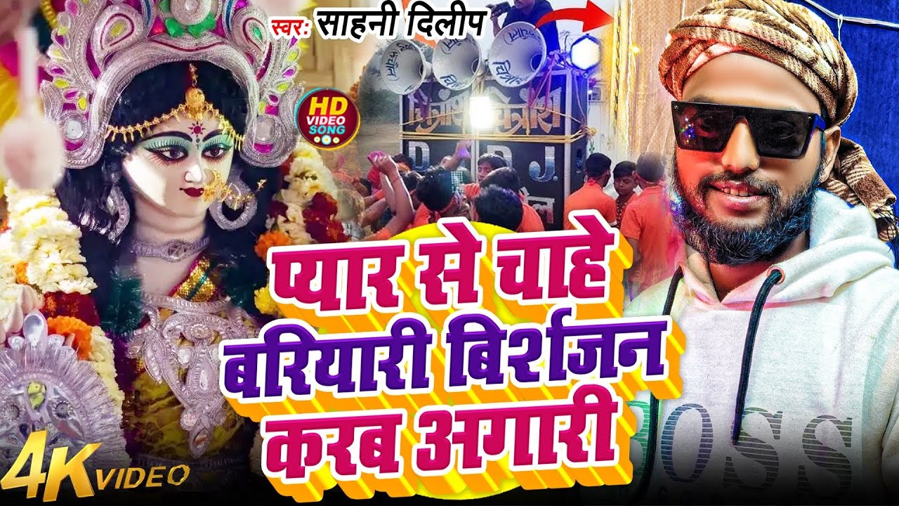 भसान स्पेशल रंगदारी सॉन्ग #Sahani Dilip प्यार से चाहे बरियारी रे l 2026 का #Bhasan Bhojpuri Song 