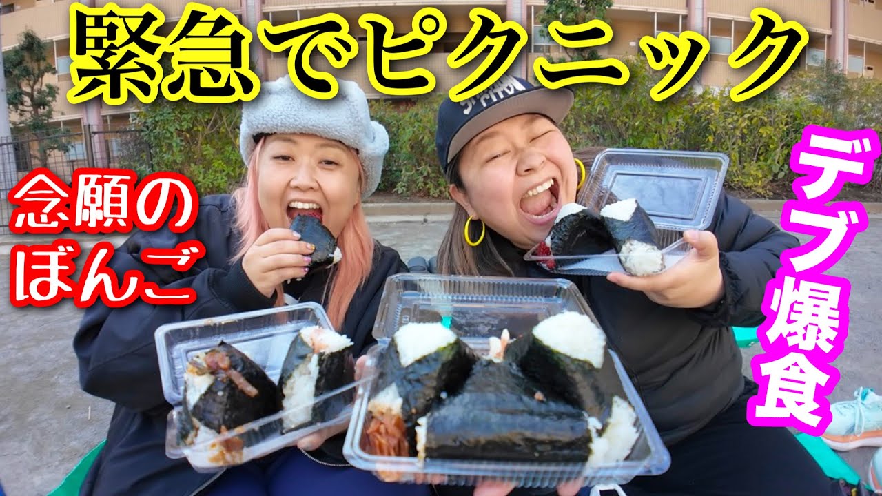 【朝活デブ】念願のぼんごおにぎり爆食!訳あって…緊急でピクニックしました。【ぽっちゃり大食い】