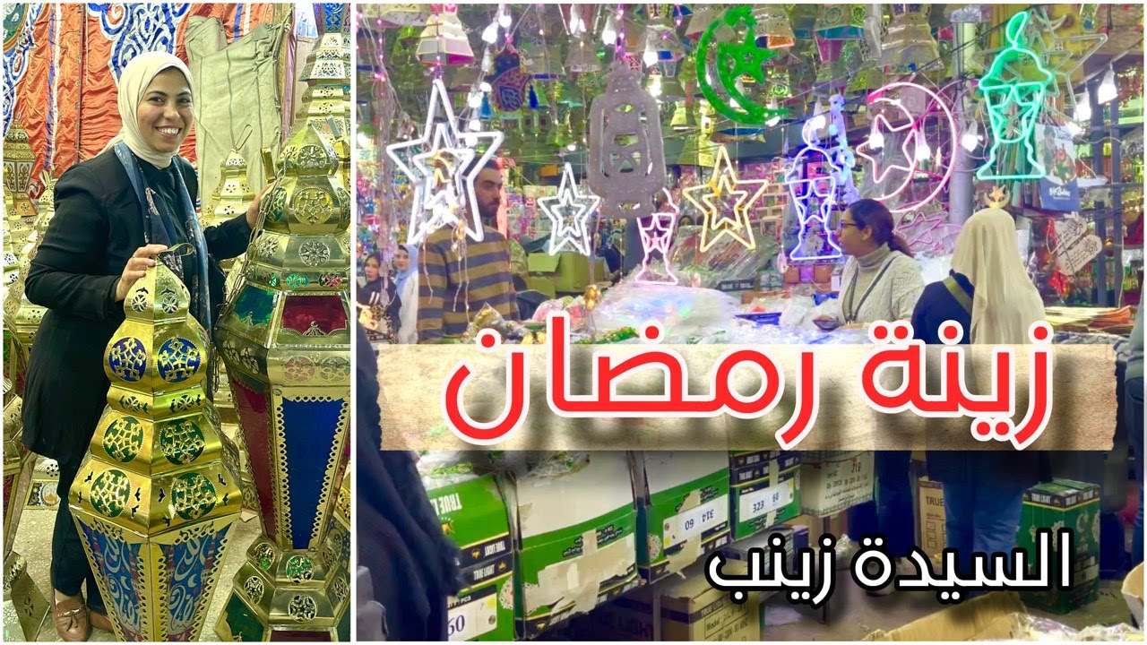 اجواء مصرية وزينة رمضان🏮 فى اشهر الاحياء الشعبية السيدة زينب| امشتريات عرفة الكنفانى |يوميات امونة