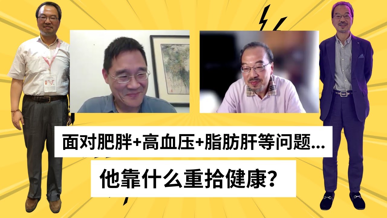 【老周访谈】这些习惯最终让62岁的他重拾健康！｜聊一聊健康书籍、断食、种子油、麸质、运动