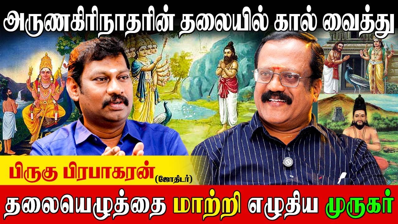 மு ரு க | கர்மவினை தீர கந்தர் அலங்காரத்தில் மறைந்துள்ள சூட்சமம்|Pirugu Prabhakaran| Kandar Alangaram