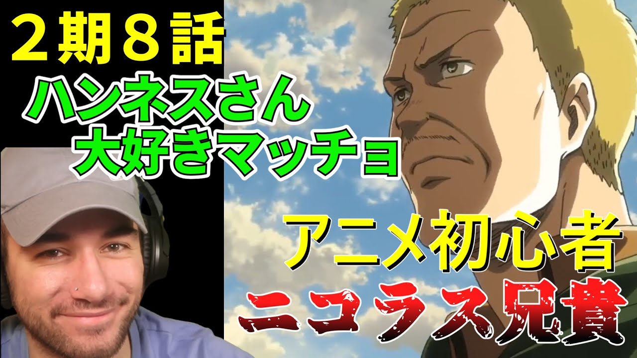 ハンネスさんが好きすぎて今後心配なニコラス兄貴 ２期８話【海外の反応】【進撃の巨人】