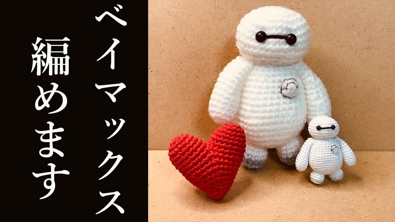 【あみぐるみ】ベイマックスの編み方＊詳しく説明＊かぎ編み＊Amigurumi 　/Baymax(Big hero 6)/ How to knit/Character/Handomade