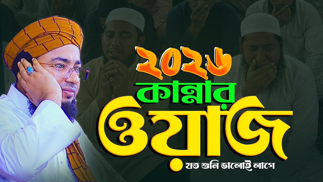 ২০২৬ সালের নতুন ওয়াজ || শুনে কলিজা ঠান্ডা || Mufti Jahirul Islam Faridi 2026