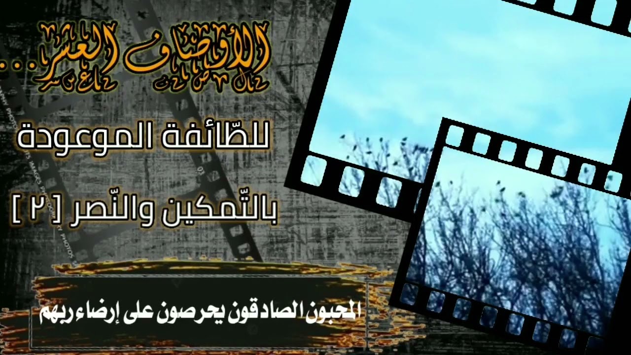 الأوصاف العشر للطائفة الموعودة بالتمكين والنصر (٢) للشيخ أبي همام الإدريسي حفظه الله