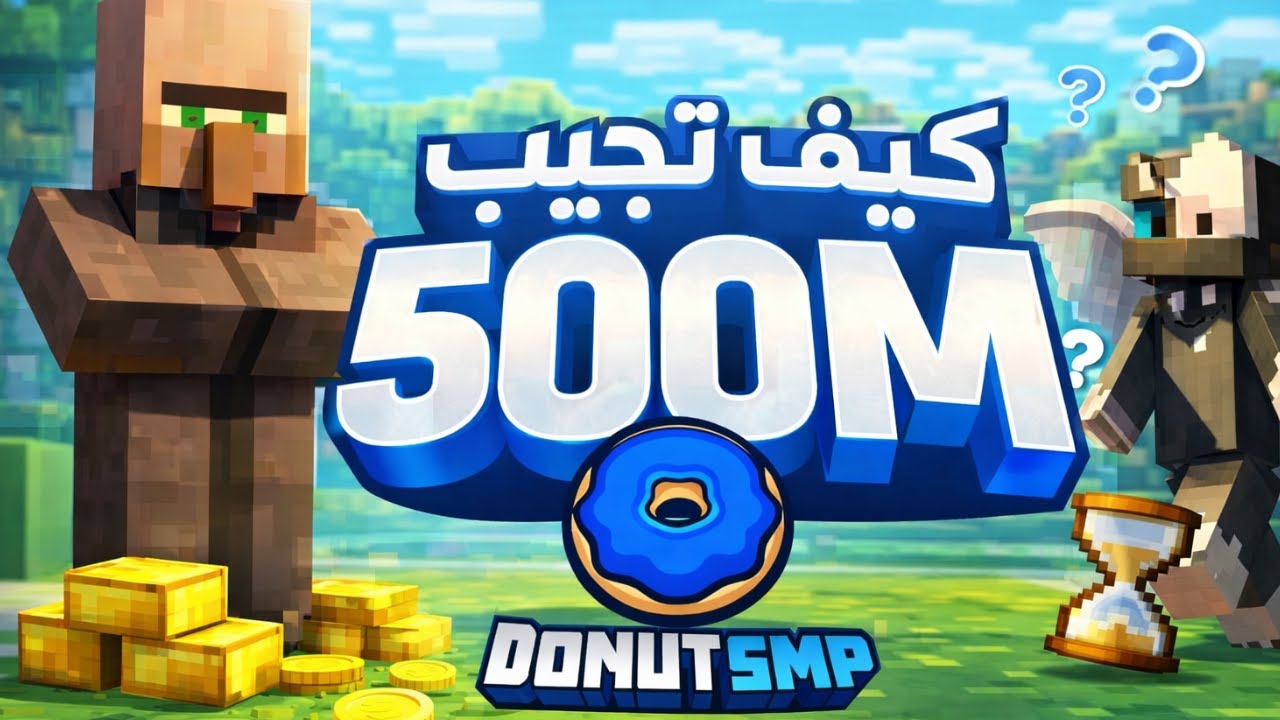 تحدي اجمع 500M خلال يومين فقط !!!  في سيرفر  DountSmp