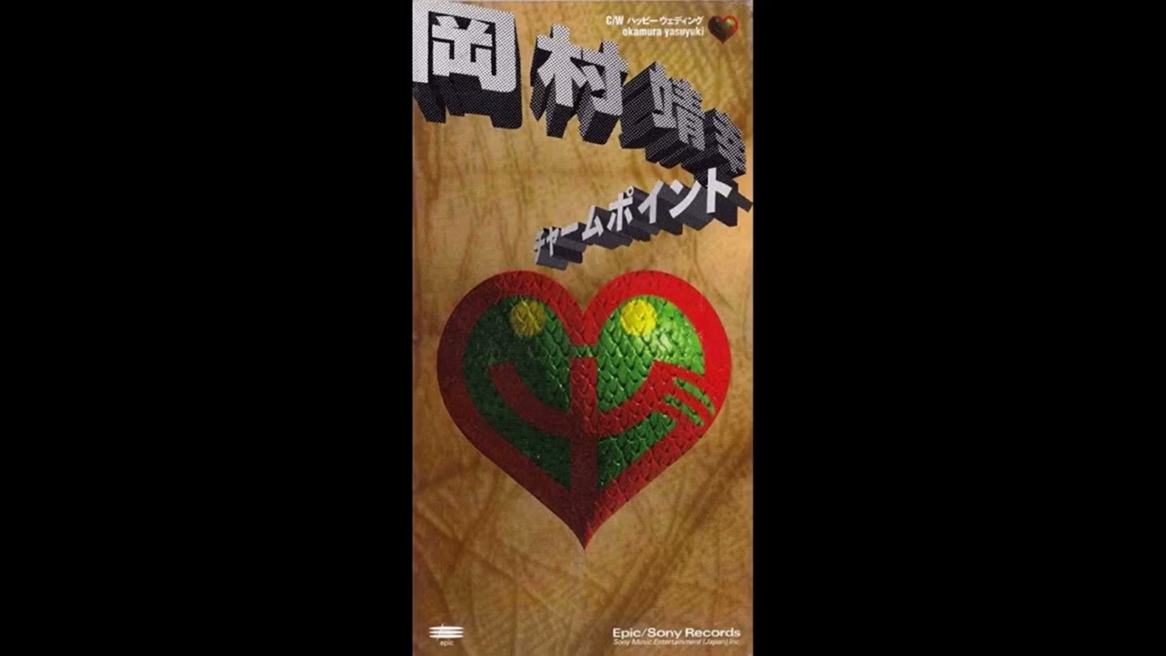 岡村靖幸 − チャーム ポイント(Radio mix)