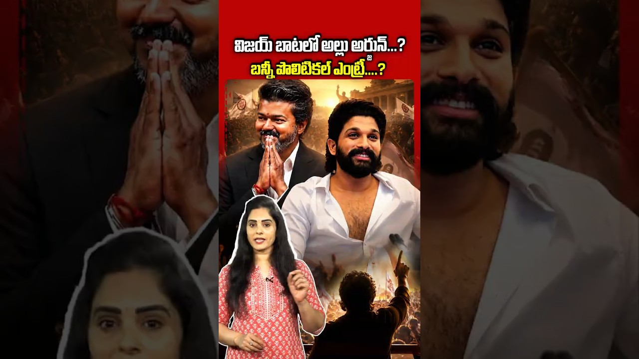 అల్లు అర్జున్ పొలిటికల్ ఎంట్రీ.?#AlluArjun #Bunny #AlluArjunPolitics #PoliticalEntry #PrashantKishor