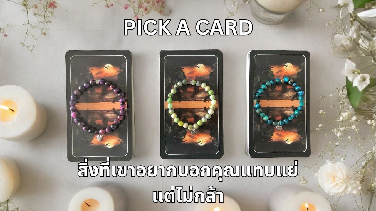 Pick a card ❤️ สิ่งที่เขาอยากบอกคุณแทบแย่แต่ไม่กล้า (Timeless)