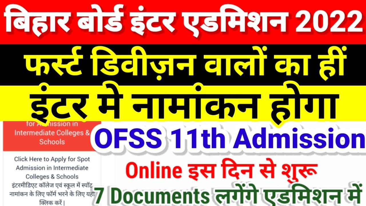 Inter Admission 2022 शुरू| Bihar Board Inter 11th Admission 2022 Kab Hoga| Online Form Filling Kaise