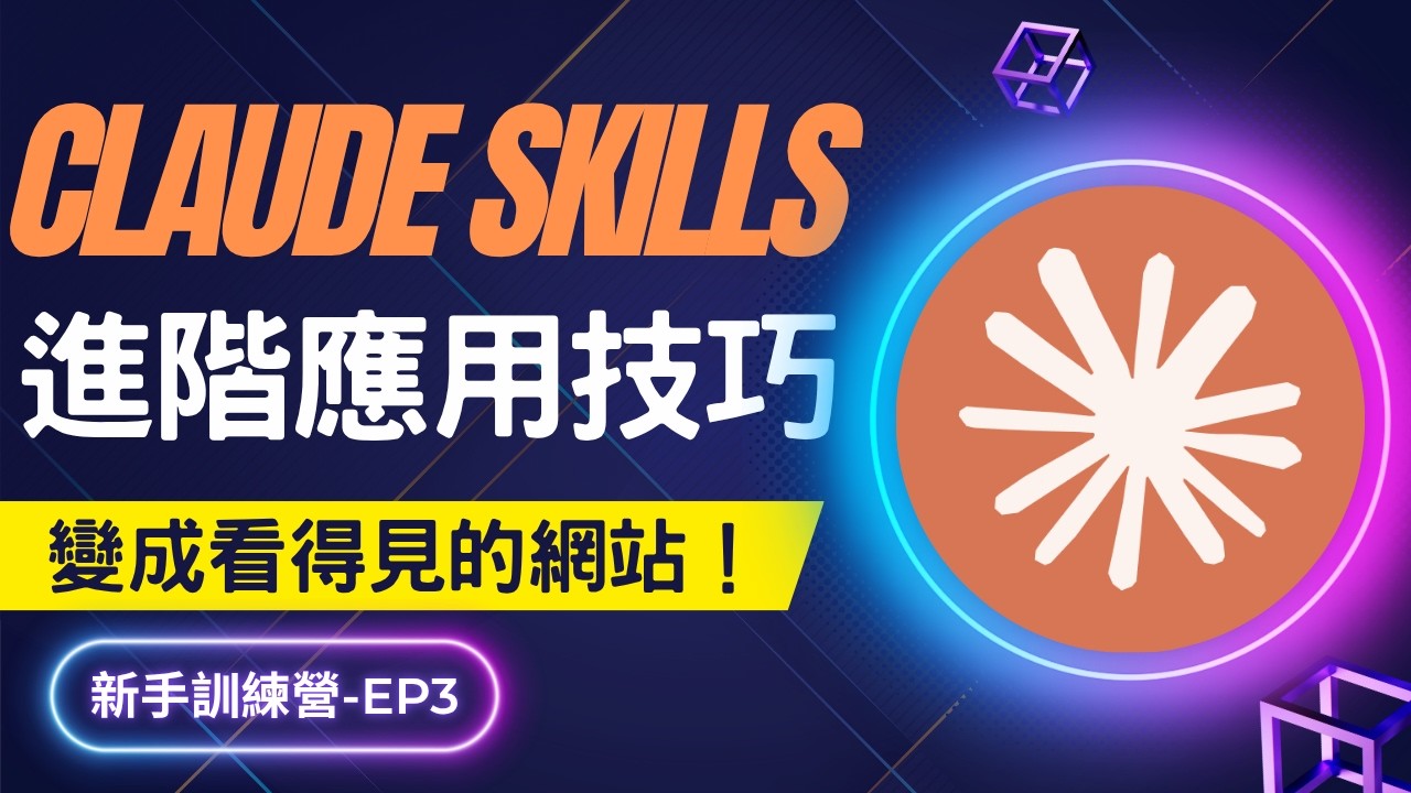Antigravity 進階技巧｜零基礎 AI 建網站，輕鬆製作網站整合 Agent Skills 成果，每月只要 US$2！Agent Skills 實戰教學