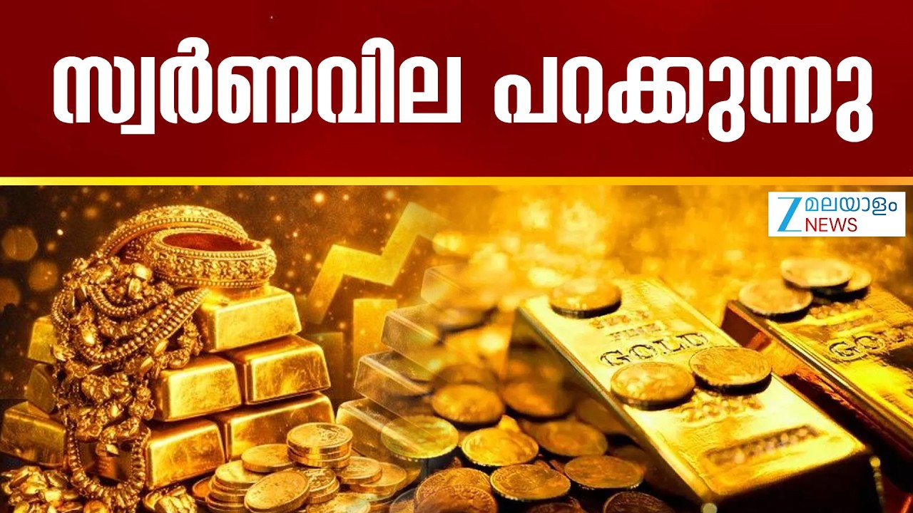 Gold Price Prediction Today | സ്വര്‍ണം ലക്ഷത്തിന് താഴേക്ക് പോകുന്ന പ്രവണതയും ഇന്ന് കാണിക്കുന്നില്ല