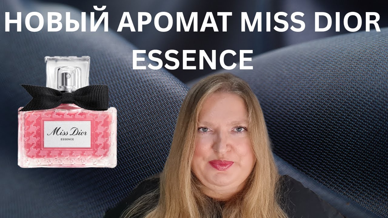 НОВЫЙ АРОМАТ ОТ DIOR MISS DIOR ESSENCE!