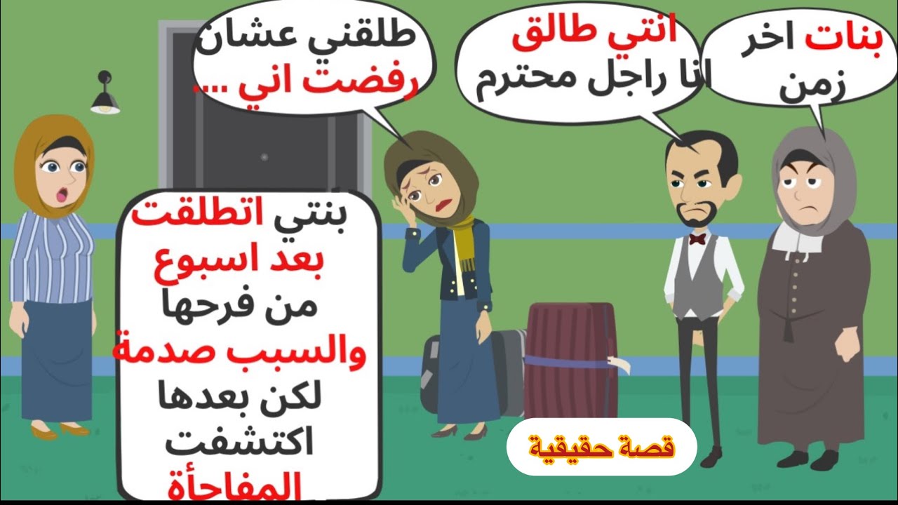 طلاق بعد اسبوع من الفرح والسبب كان صدمة غيرت حياة بنتي للأبد وكانت المفاجأة . حكايات . قصص واقعية