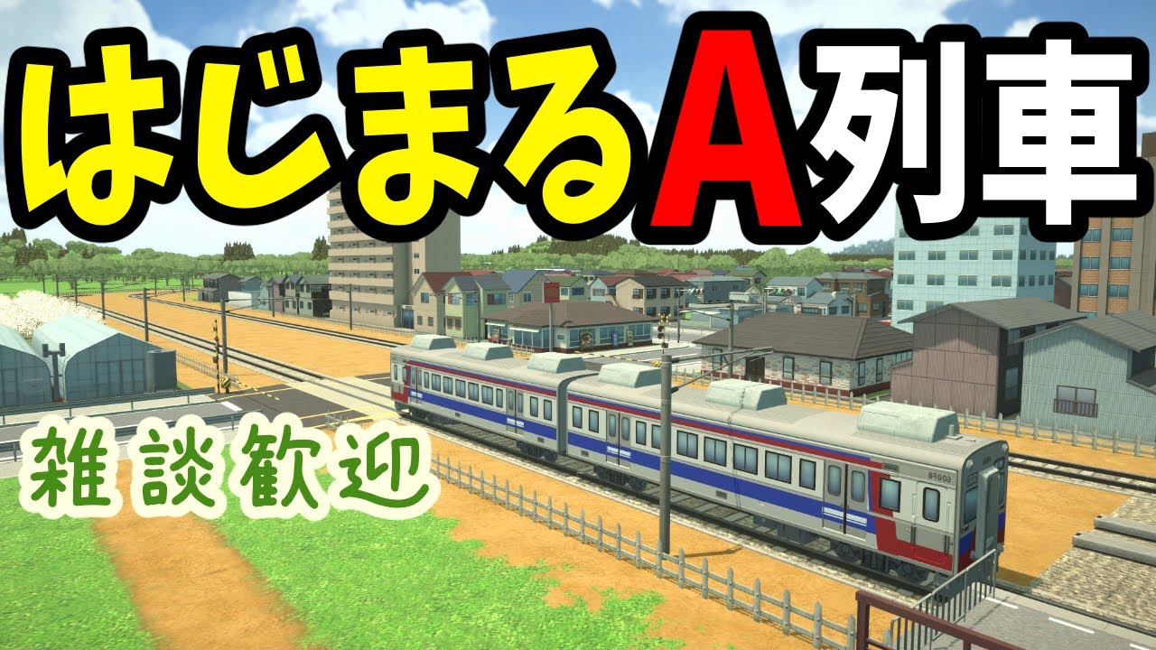 のどかな路線を作りたい！1 通える古都 #はじまるA列車
