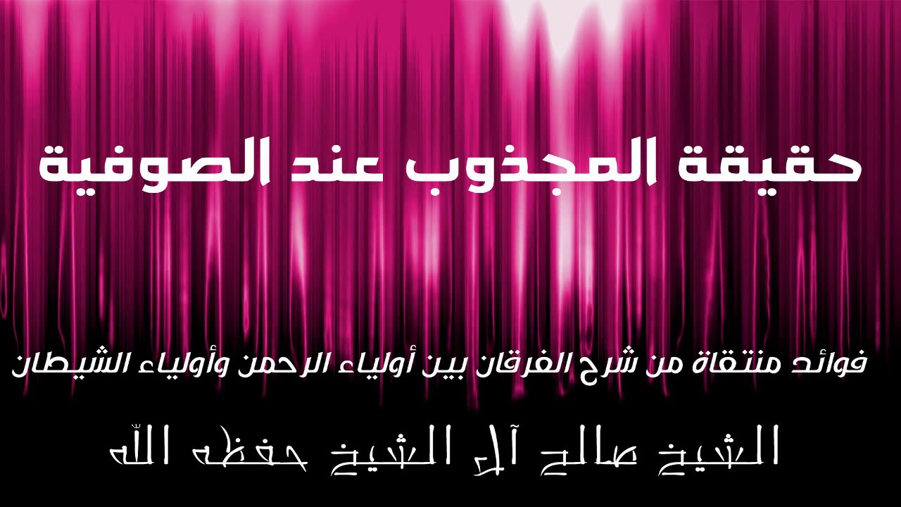 حقيقة المجذوب عند الصوفية الشيخ صالح آل الشيخ حفظه الله