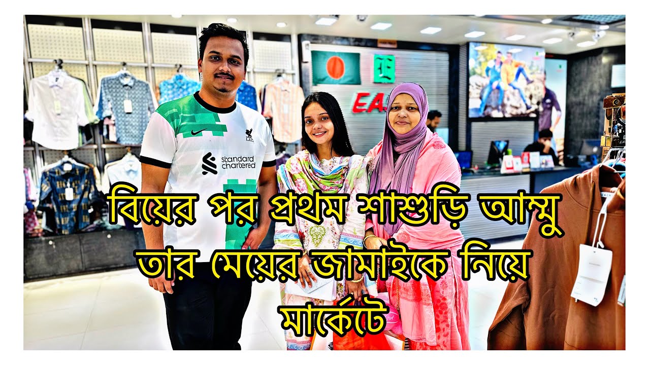 বিয়ের পর প্রথম শাশুড়ি আম্মু তার মেয়ের জামাইকে নিয়ে মার্কেটে||TANJU