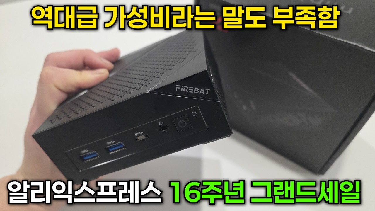 알리S급 세일에는 무조건 이거 집으세요! 역대급 가성비 미니PC firebat AM02 리뷰