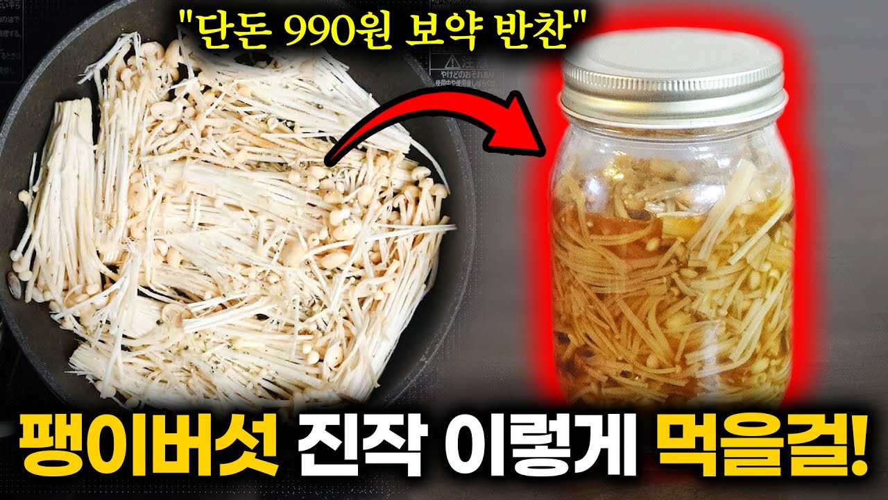 항암 효과 300%! 팽이버섯 '이렇게' 한달 먹었더니 암 세포가 절대 살 수 없는 깨끗한 몸 되고 염증까지 씻겨 온몸 편안해졌습니다. (푸드닥터 항암 요리)