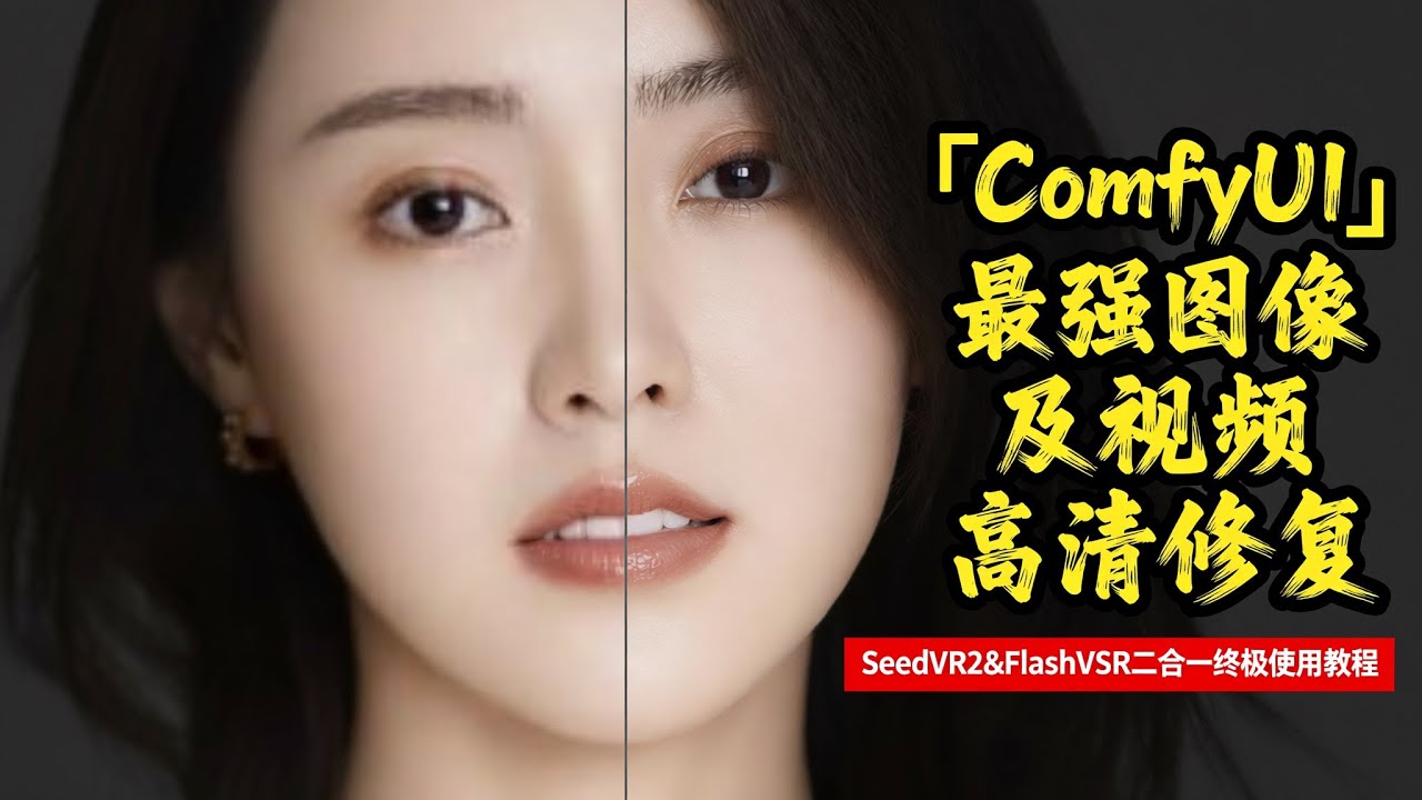 「ComfyUI」最强图像及视频高清修复-SeedVR2&FlashVSR二合一终极使用教程_最佳使用经验分享