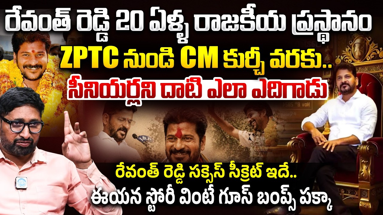 From ZPTC To CM: Revanth Reddy&rsquo;s 20-Year Political Journey Explained by Katta Karthik | iDream