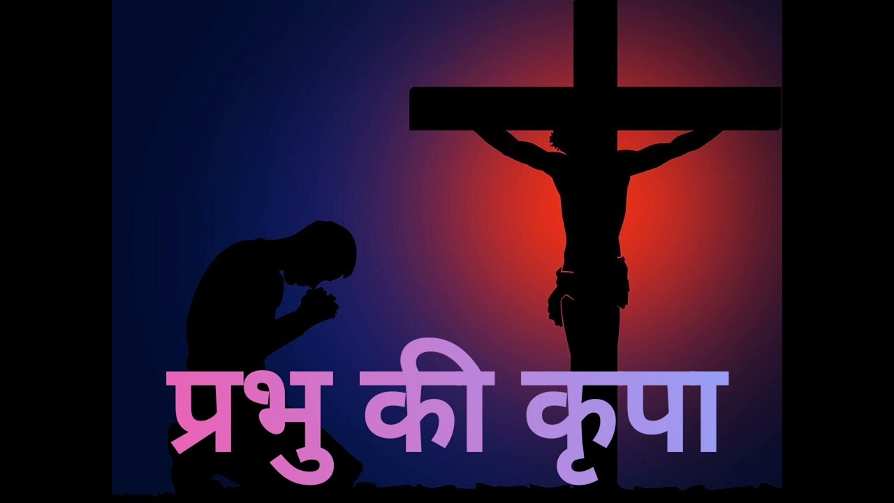 प्रभु की कृपा l Hindi Christian Song