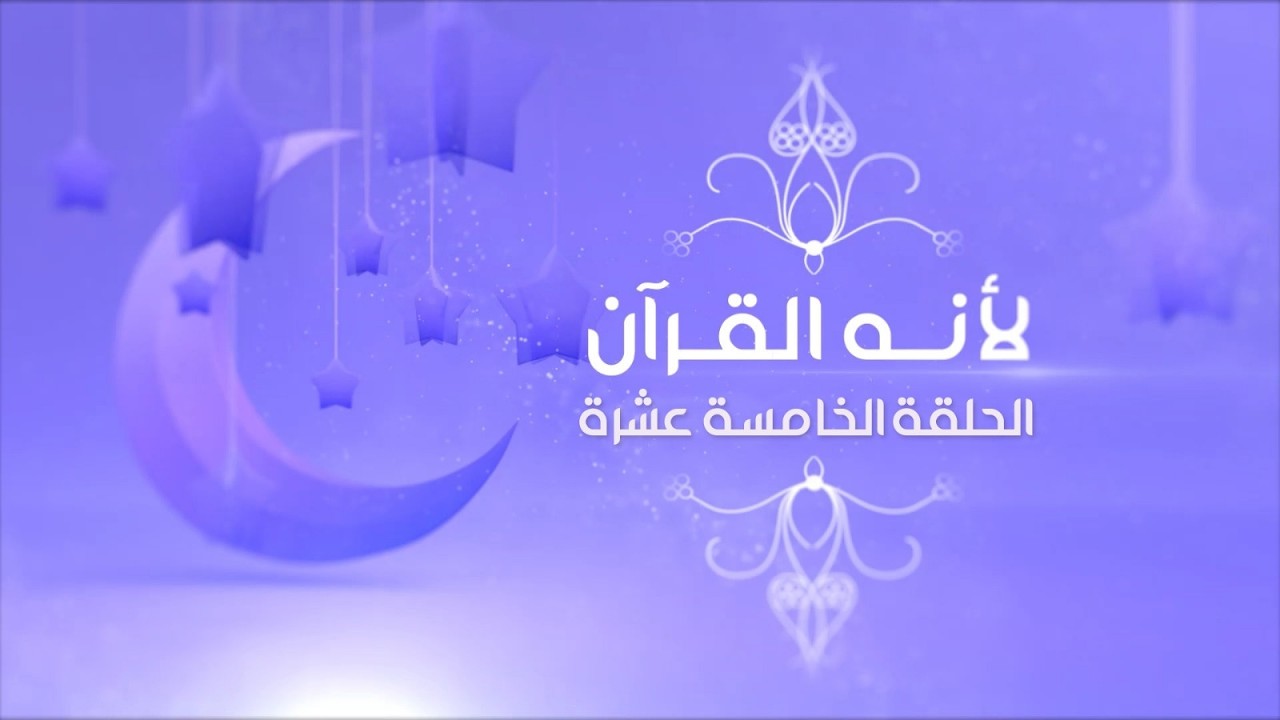 لأنًّه القرآن - الحلقة الخامسة عشرة