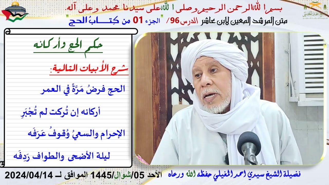 شرح متن ابن عاشر 96 كتاب الحج 1