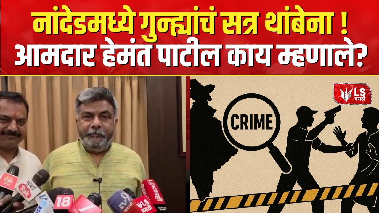 Nanded | Hemant Patil | नांदेडमधील झडती घेतल्यास 2 हजार बंदुका आढळतील-पाटील | Crime news