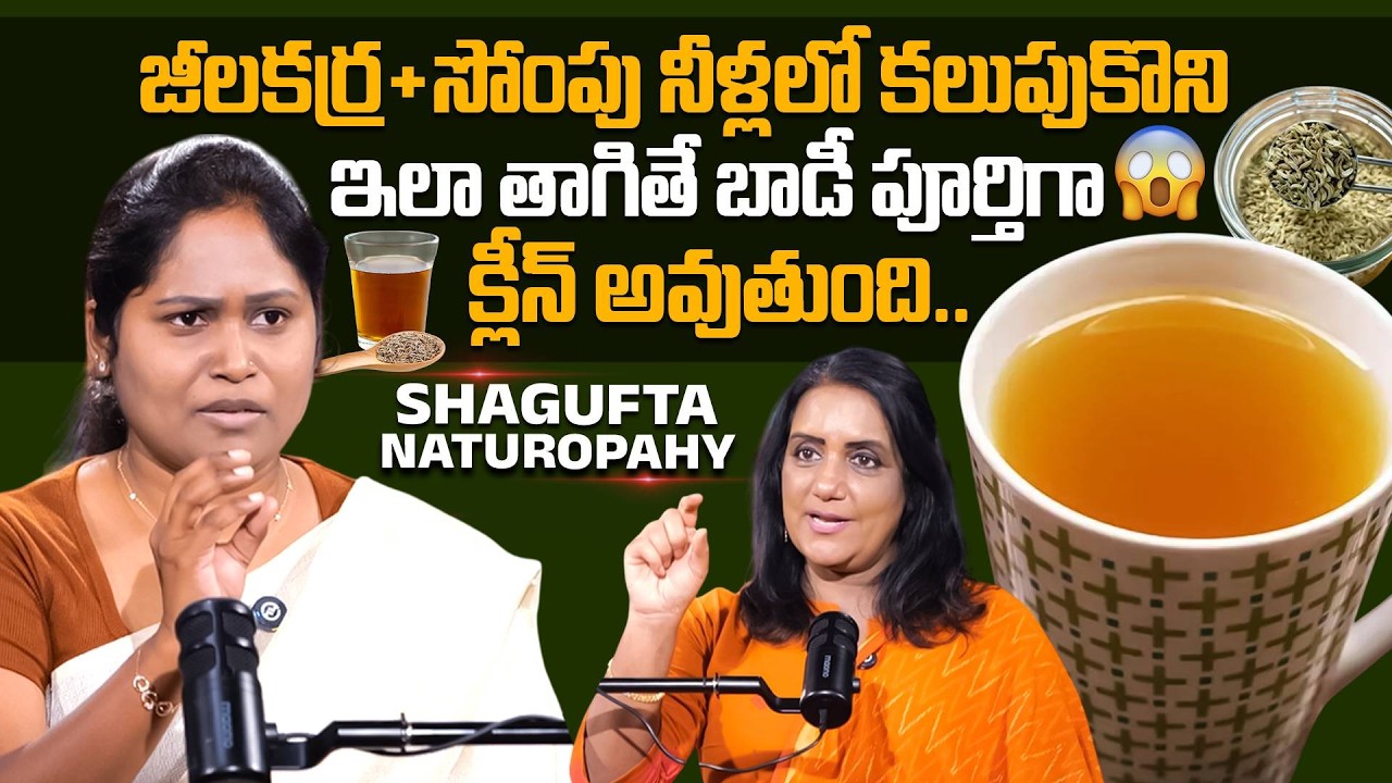 జీలకర్ర + సోంపు నీళ్లలో కలుపుకొని ఇలా తాగితే బాడీ పూర్తిగా క్లీన్ అవుతుంది? Shagufta | Anchor Swapna