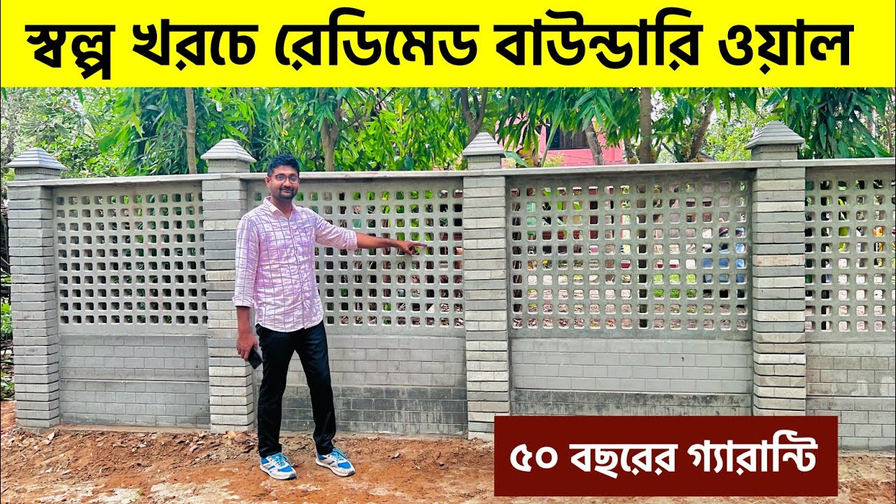 স্বল্প খরচে রেডিমেড বাউন্ডারি ওয়াল বানান। rcc boundary wall price in Bangladesh। wall price in bd