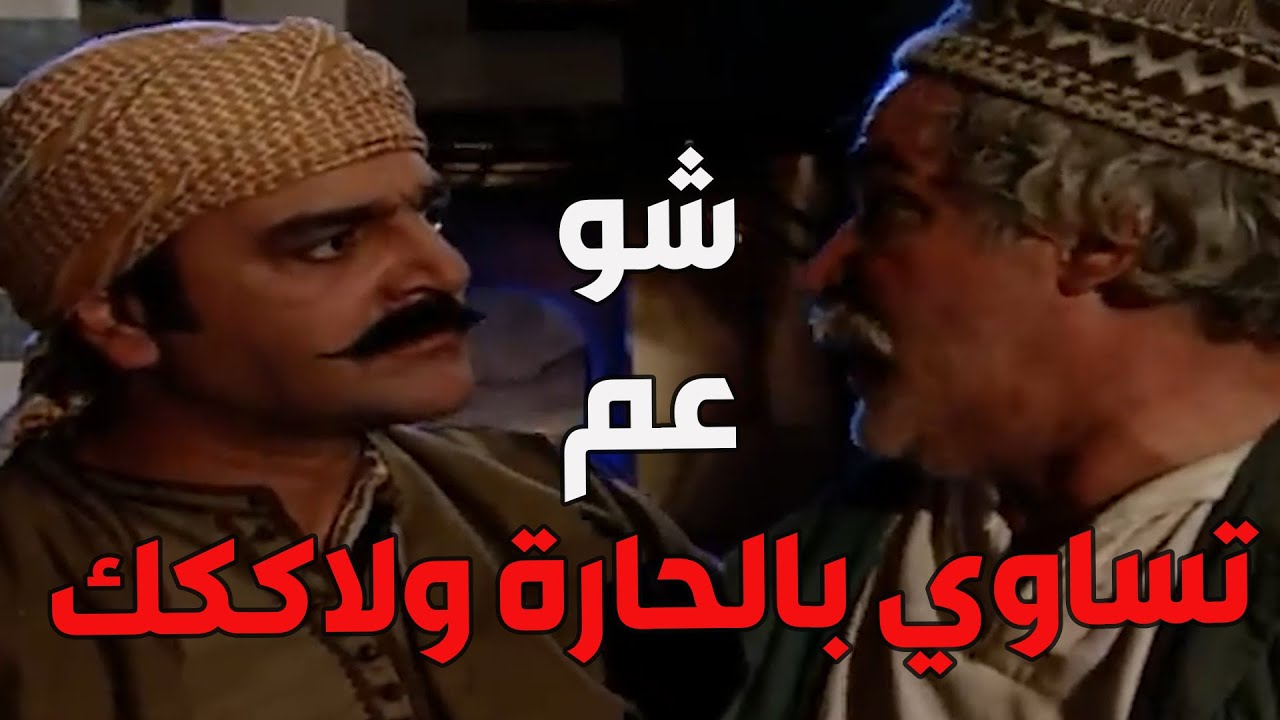باب الحارة  ـ  أبو غالب شعل فتنة كبيرة بين العكيد أبو شهاب و العكيد أبو النار بعد يلي عملو