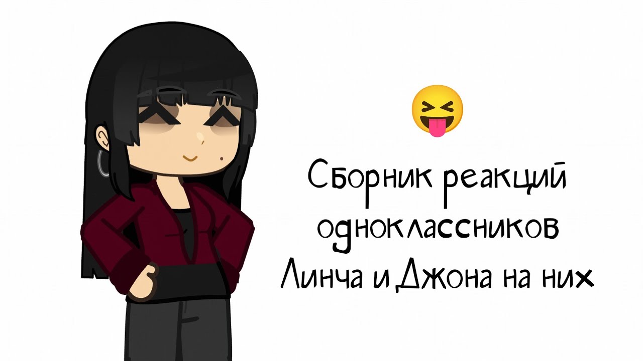 2х ~ Сборник реакций одноклассников Джона и Линча на них ~ чит.описание