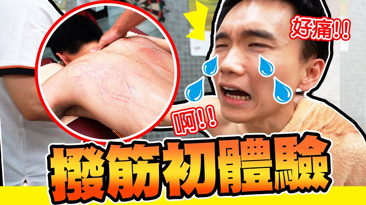 體驗「撥筋」要被壯漢抱著，防止逃跑的民俗療法，痛到慘叫！【黃氏兄弟】