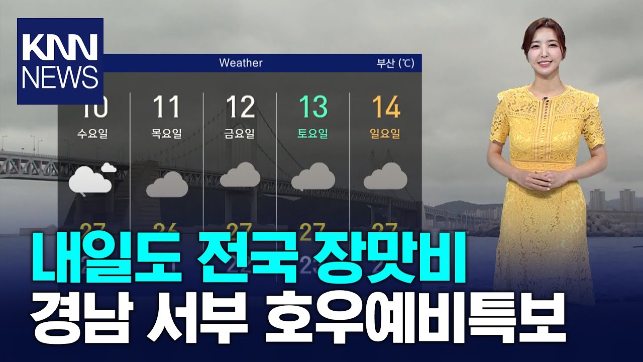 내일도 전국 장맛비.. 경남 서부 호우예비특보 / KNN