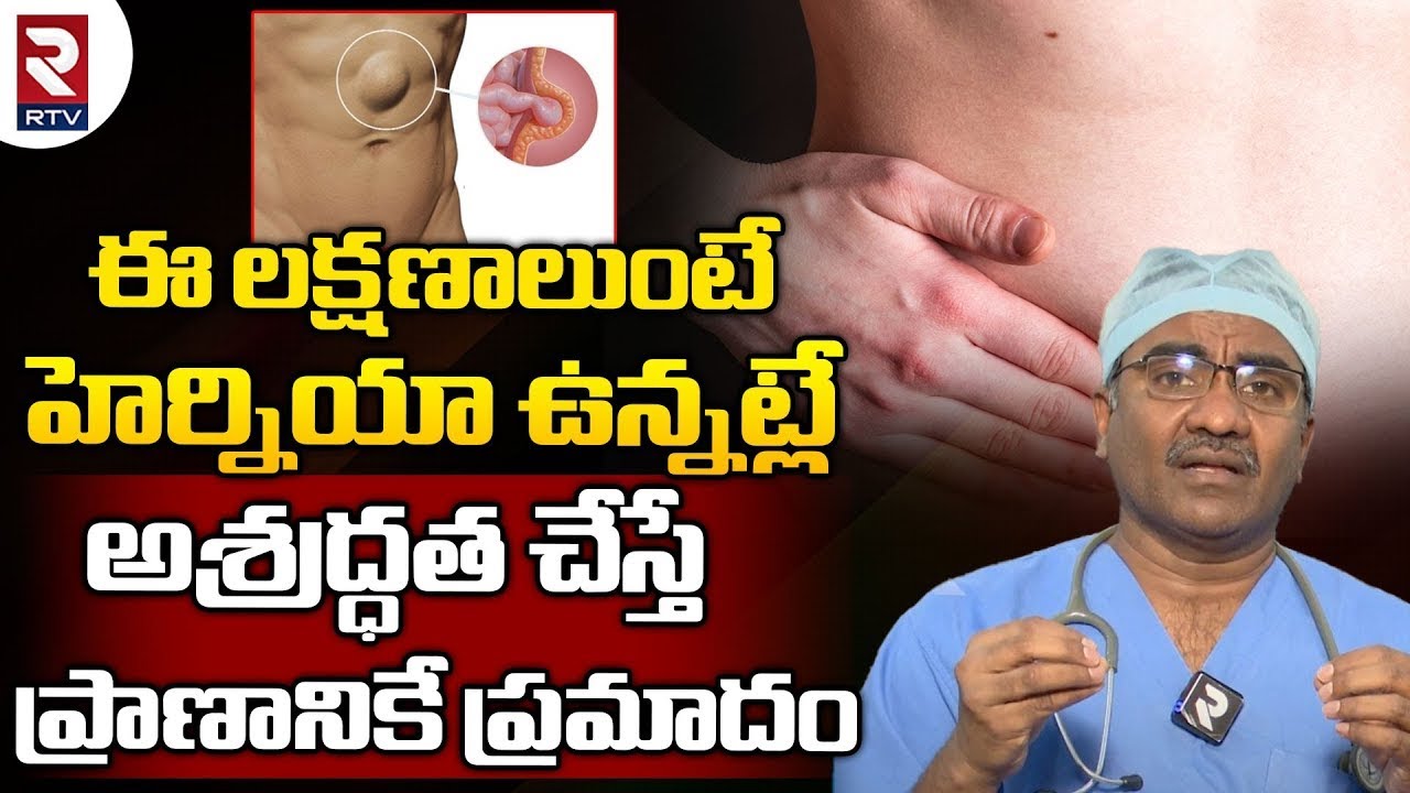 Hernia Symptoms & Causes:ఈ లక్షణాలుంటే హెర్నియా ఉన్నట్లే అశ్రద్ధత చేస్తే ప్రాణానికే ప్రమాదం-RTV
