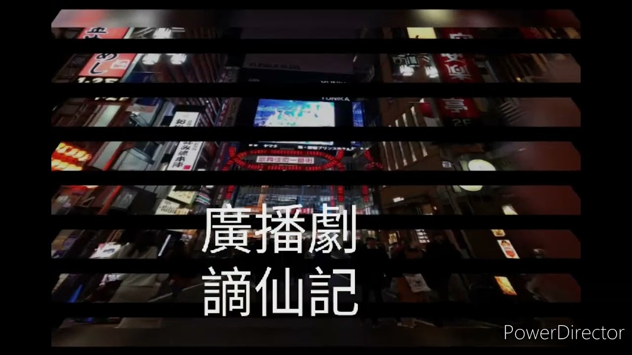 廣播劇：謫仙記