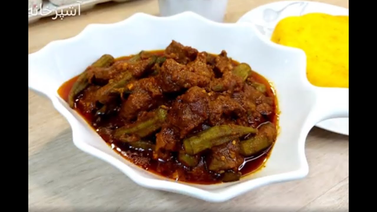 خورشت بامیه جنوبی ،فوق العاده خوشمزه ،با عطر و طعمی استثنایی با آشپزخانه فریبا Okra Stew