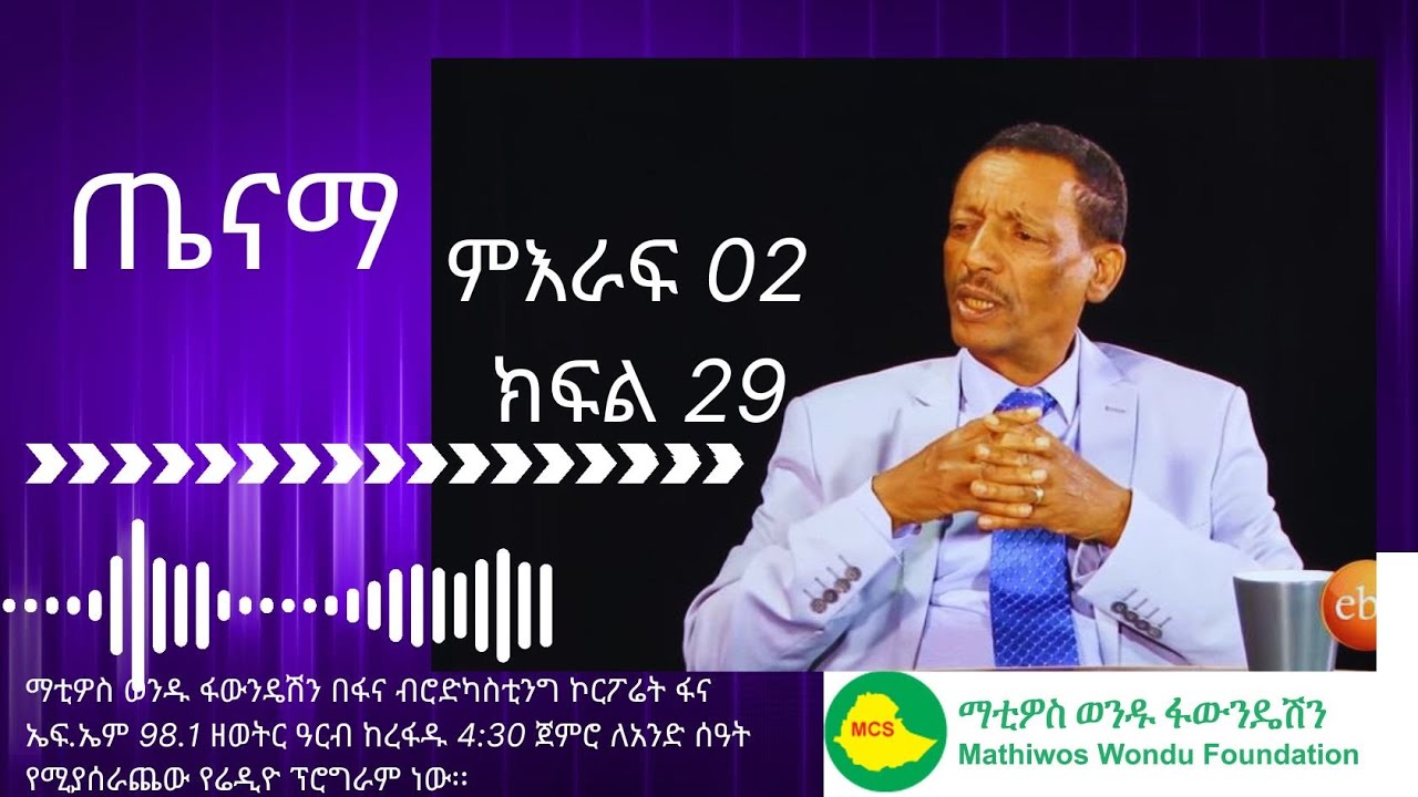 ጤናማ ምዕራፍ02 ክፍል 29/ Tenam Season02 Episode 29