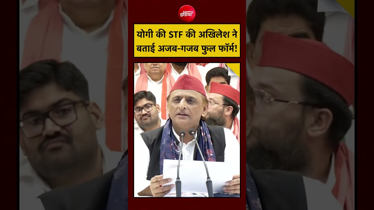 UP News Today | UP Election 2027: Yogi की UP STF की Akhilesh ने बताई अजब-गजब फुल फॉर्म! #shorts