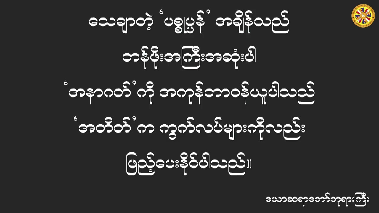 ဟောစဥ်(၄) ၂၀၂၆ ဇန်နဝါရီ (၂၆-၂၉) သုံးရက်တရားစခန်း (၂၈.၁.၂၀၂၆) - ပိုင်းလော့ဆရာတော်ဘုရားကြီး