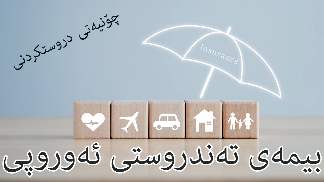 بیمەی تەندروستی | چۆنیەتی بە دەستهێنانی بیمەی تەندروستی ئەوروپی بۆ مەبەستی ڤیزا | travel insurance