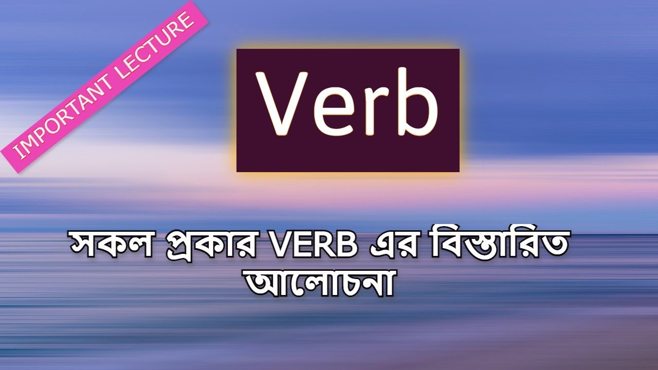 Verb কাকে বলে? Verb কত প্রকার ও কি কি? A complete lecture on verb || Verb নিয়ে বিস্তারিত আলোচনা