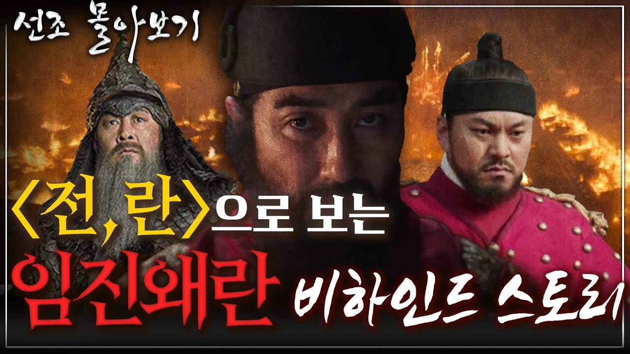 [선조 몰아보기] 온 나라가 우왕좌왕이었던 임진왜란! 혼란 속 그날, 선조의 피난길!