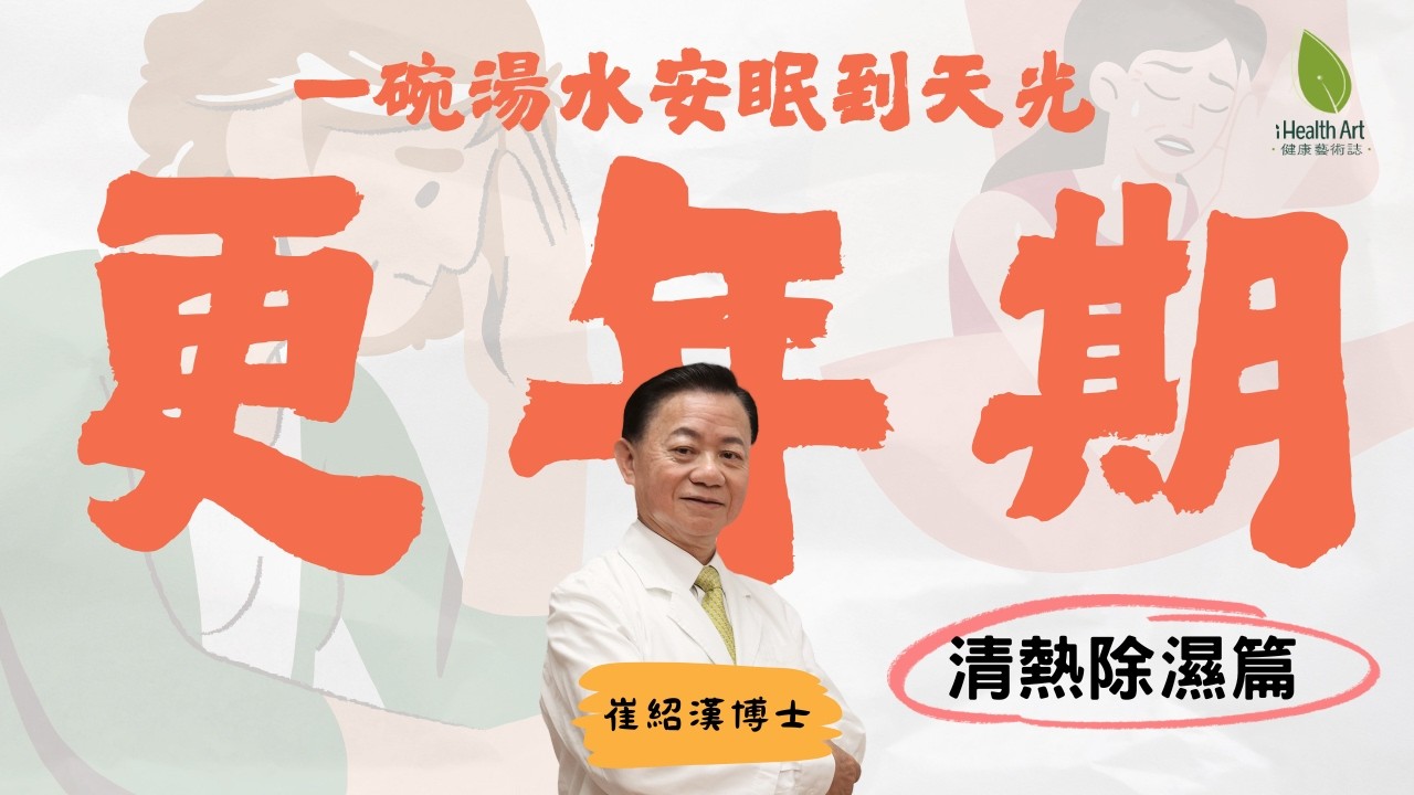 【更年期清熱除濕篇】尿道炎、小便赤痛？一碗湯水安眠到天光！