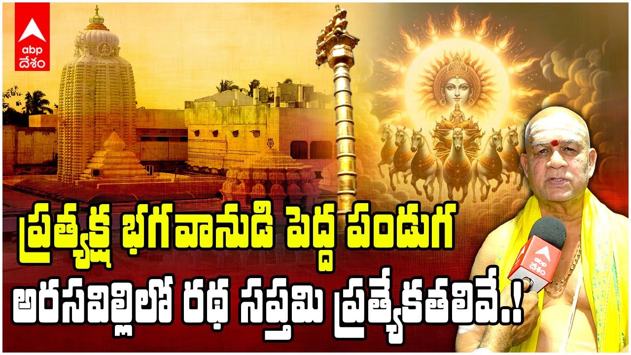 Arasavalli Sun Temple Ratha Saptami | అసరవిల్లి సూర్యదేవాలయం ఎందుకు ప్రత్యేకమంటే | ABP Desam