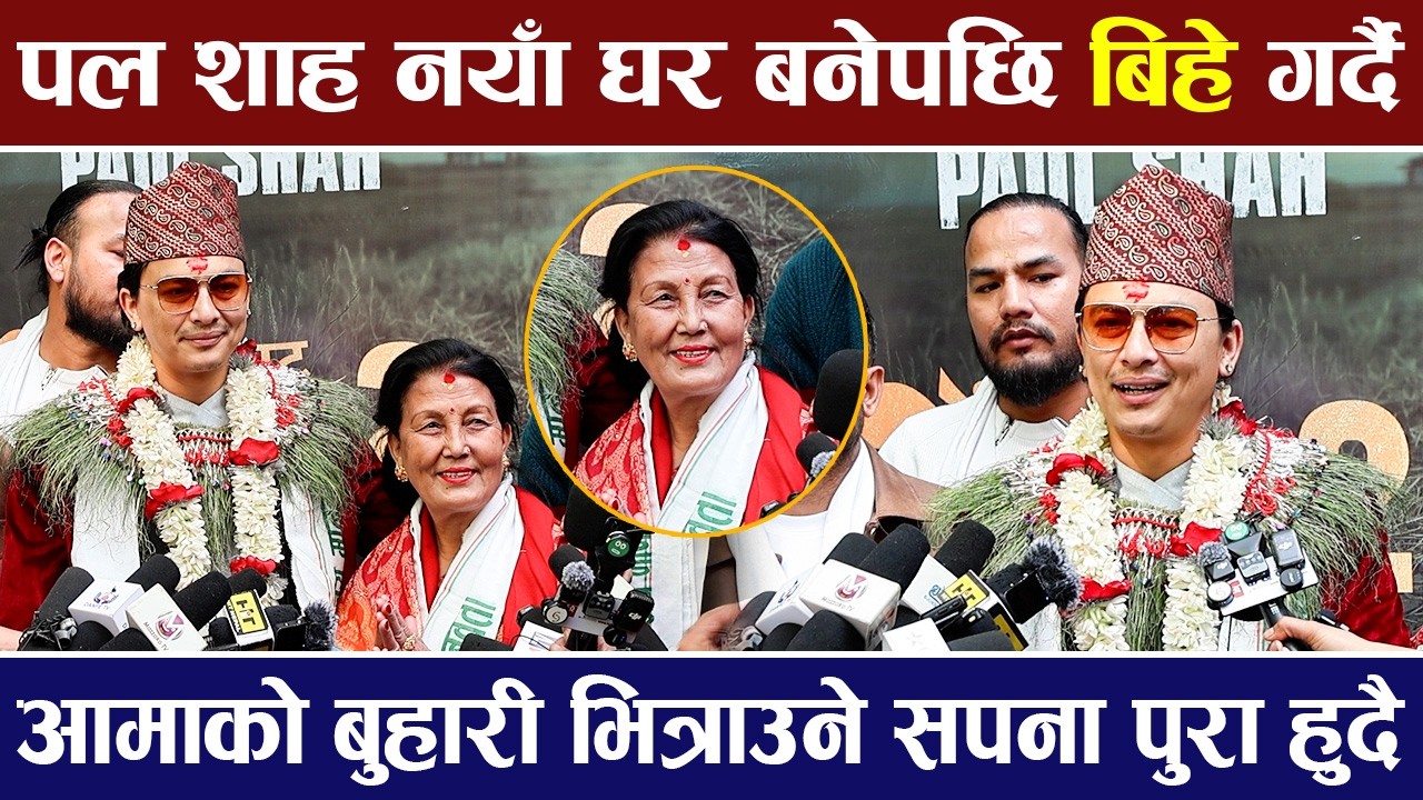 Paul Shah नयाँ घर बनेपछि बिहे गर्दै , आमाको बुहारी भित्राउने सपना पुरा हुदै |