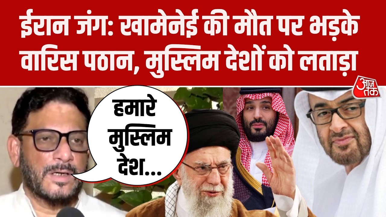 Iran Israel War: Ayatollah Ali Khamenei मौत पर भड़के Waris Pathan, Muslims देशों को लताड़ा
